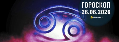 Гороскоп на сьогодні для всіх знаків Зодіаку — 26 червня 2026 року