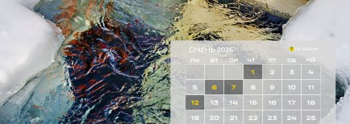 Церковний календар на січень 2026