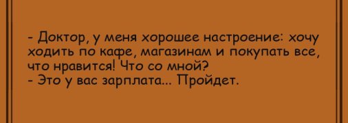 Не грустите вечером: веселые анекдоты 11 июня