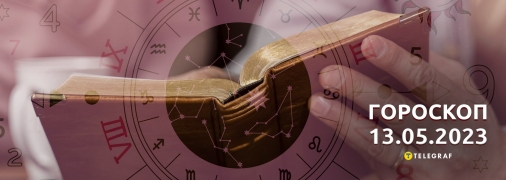Гороскоп на 13 мая 2023 года