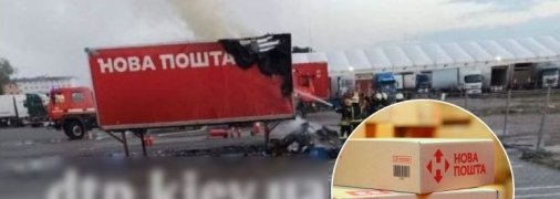Под Киевом внезапно загорелся прицеп "Новой Почты", пострадали посылки (фото)