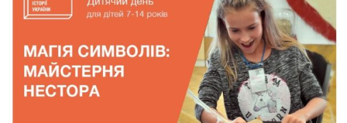 Дитячий день "Магія символів: майстерня Нестора" 9 листопада в НМІУ