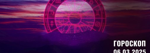 Гороскоп на сьогодні для всіх знаків Зодіаку — 6 березня 2025