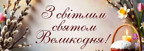 Цієї неділі, 12 квітня, відзначається свято Великодня