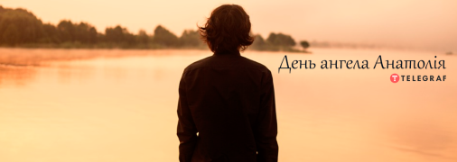 Рассказываем про значение имени Анатолий и когда у него День ангела