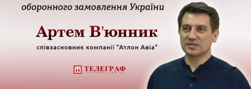 Творець військових дронів Артем В'юнник: "В оборонці багато завдань можна вирішити дуже дешево, якщо розуміти, як влаштована сфера"