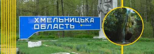 Водоспад на Хмельниччині