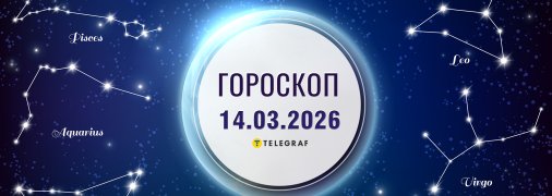 Гороскоп на сьогодні для всіх знаків Зодіаку — 14 березня 2026 року