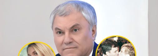 Что известно о личной жизни Вячеслава Володина