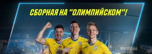 Матч сборной Украины будут транслировать на "Олимпийском"!