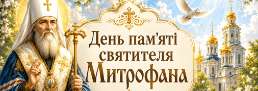 У церковному календарі сьогодні вшановують патріарха Константинопольського