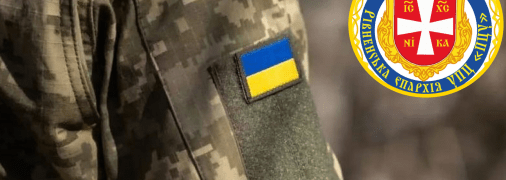 Мобилизация священников в Украине