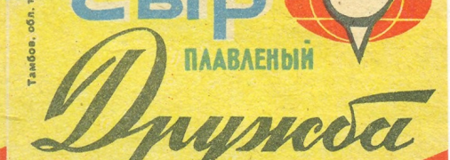 Плавлений сир "Дружба"