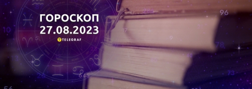 Гороскоп на 27 августа 2023 года
