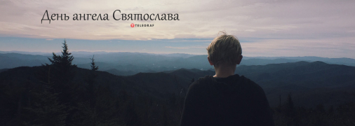 Рассказываем про значение имени Святослав и когда у него День ангела