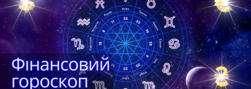 Фінансовий гороскоп на сьогодні для всіх знаків Зодіаку — 21 лютого 2024