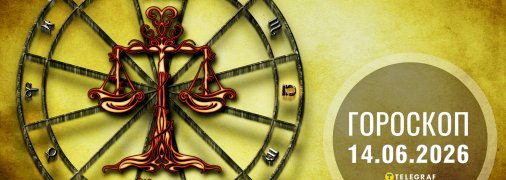 Гороскоп на сегодня для всех знаков Зодиака — 14 июня 2026 года