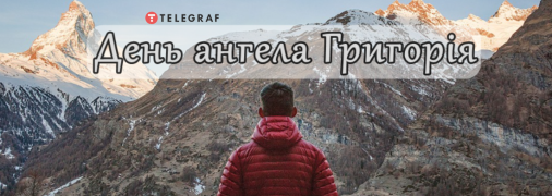 Рассказываем про значение имени Григорий и когда у него День ангела
