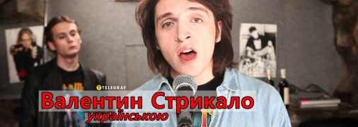 Собрали каверы на песни группы "Валентин Стрыкало" на украинском