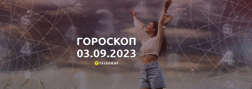 Гороскоп на 3 сентября 2023 года