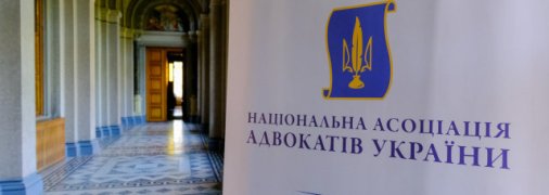 Реформа адвокатуры по европейским стандартам: НААУ привлекла в рабочую группу международных экспертов и нардепов