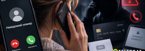 Телефонні шахраї