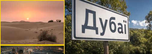 В Україні є свої Дубаї