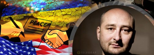 Аркадий Бабченко