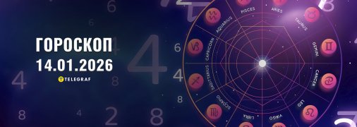 Гороскоп на сьогодні для всіх знаків Зодіаку — 14 січня 2026 року