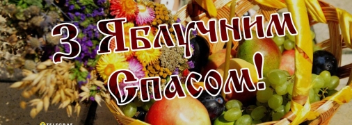 З Яблучним Спасом!