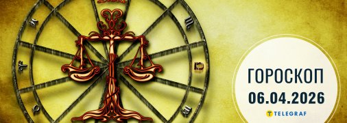 Гороскоп на сьогодні для всіх знаків Зодіаку — 6 квітня 2026 року