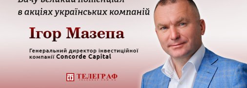 Гендиректор Concorde Capital Ігор Мазепа: "Українці мають гроші і бажання інвестувати, але у них немає робочих інструментів"
