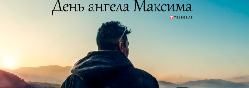 Рассказываем про значение имени Максим и когда у него День ангела
