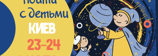 Афиша на выходные в Киеве: куда пойти с детьми 23-24 марта
