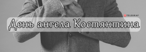Рассказываем про значение имени Константин и когда у него День ангела
