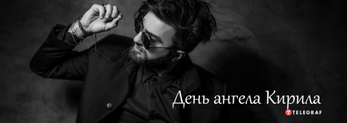 Рассказываем про значение имени Кирилл и когда у него День ангела