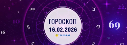 Гороскоп на сегодня для всех знаков Зодиака — 16 февраля 2026 года
