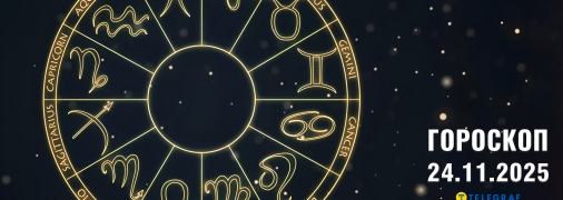 Гороскоп на сегодня для всех знаков Зодиака — 24 ноября 2025 года