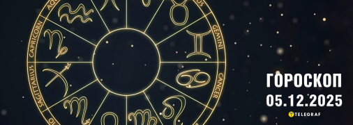 Гороскоп на завтра для всіх знаків Зодіаку — 5 грудня 2025