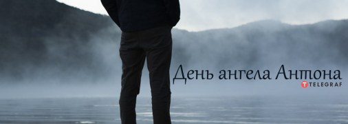 Рассказываем про значение имени Антон и когда у него День ангела