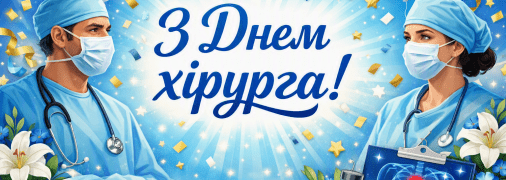 Цього дня, 19 вересня, відзначається День хірурга