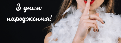 Пікантні побажання та картинки