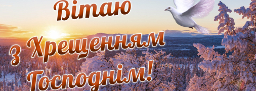 Листівка на Хрещення Господнє 2026