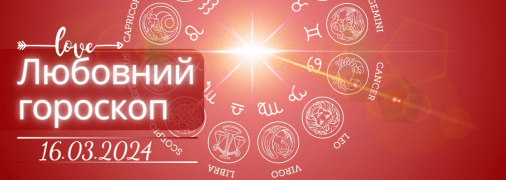 Любовний гороскоп на сьогодні для всіх знаків Зодіаку — 16 березня 2024