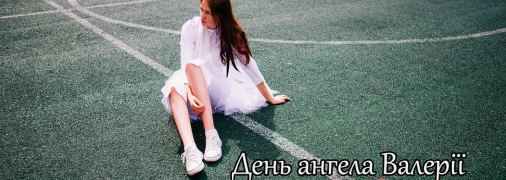 Рассказываем про значение имени Валерия и когда у нее День ангела