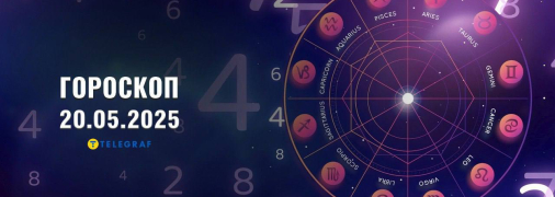 Гороскоп на сегодня для всех знаков Зодиака — 20 мая 2025 года