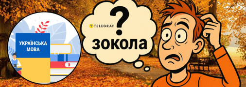 Значение слова "зокола" знают единицы