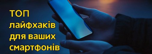 Дані лайфхаки допоможуть на повну використовувати можливості свого смартфону