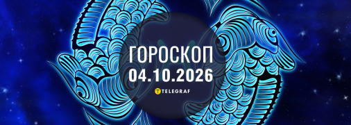 Гороскоп на сьогодні для всіх знаків Зодіаку — 4 жовтня 2026 року