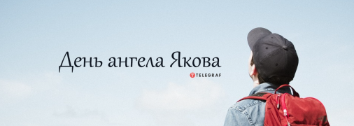 Рассказываем про значение имени Яков и когда у него День ангела